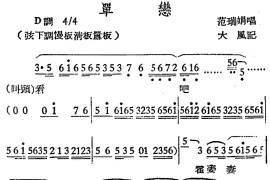 [越剧曲调]单恋[越剧唱谱]音乐简谱