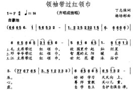 领袖带过红领巾简谱