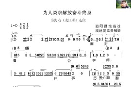 [淮海戏]为人类求解放奋斗终身（《龙江颂》选段）简谱