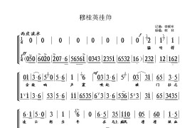 京剧《穆桂英挂帅》选段简谱