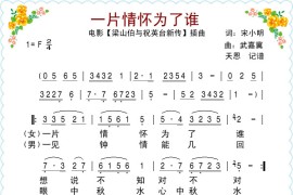 电影【梁祝新传】插曲之《一片情怀为了谁》简谱