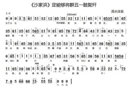 定能够将群丑一鼓聚歼（《沙家浜》阿庆嫂唱段[京胡伴奏谱]）简谱