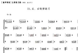 童庐筝谱：51.左、右轮弹练习音乐简谱