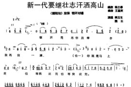 新一代要继壮志汗洒高山（《朝阳沟》栓保、银环对唱）简谱