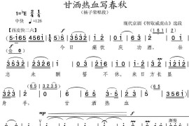 甘洒热血写春秋（《智取威虎山》选段）简谱