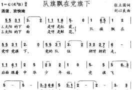 队旗飘在党旗下（张立国词刘以良曲）简谱