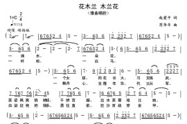 花木兰朩兰花（豫剧戏歌）简谱