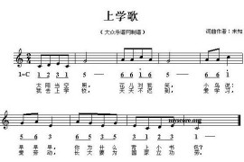 上学歌（线、混排版）简谱