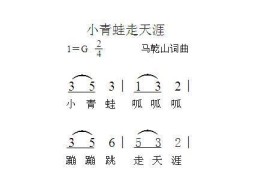 小青蛙走天涯简谱