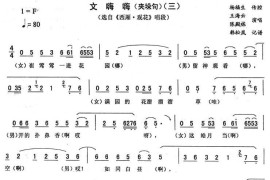 文嗨嗨（三[《西厢·观花》唱段]）简谱