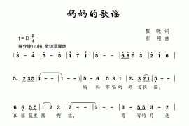 妈妈的歌谣（瞿晓词彭翔曲）简谱