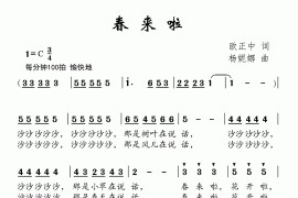 春来啦（欧正中词杨妮娜曲）简谱