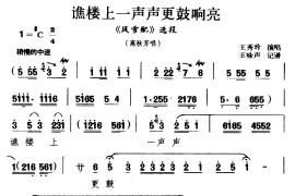 [河南曲剧]谯楼上一声声更鼓响亮（《风雪配》选段高秋芳唱）简谱