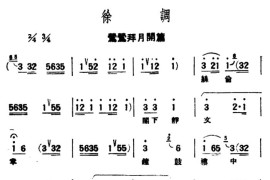 [评弹曲调]徐调（莺莺拜月开篇）简谱