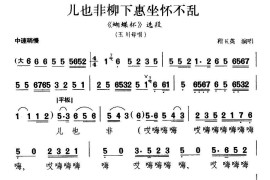 [晋剧]儿也非柳下惠坐怀不乱（《蝴蝶杯》王川母唱段）简谱