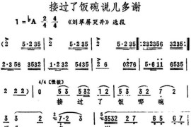 接过了饭碗说儿多谢（《刘翠屏哭井》选段）简谱