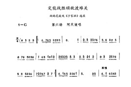 定能战胜顽敌渡难关(湖南花鼓戏)简谱