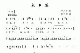 家乡茶（李少白词张长松曲）简谱