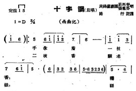 [苏剧]十字调（旦唱）（《西厢记》选段）简谱