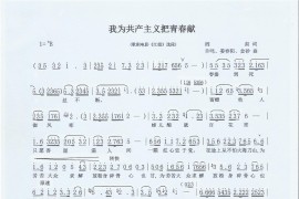 我为共产主义把青春献（1978年杨维忠版歌剧电影《江姐》选段简谱