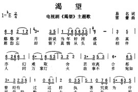 渴望（同名电视剧主题歌）简谱