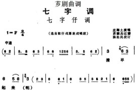 [芗剧曲调]七字仔调（选自歌仔戏幕表戏唱腔）简谱