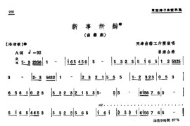 [单弦·牌子曲]新事新办（曲艺剧）简谱