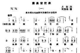 [评弹曲调]党员登记表简谱