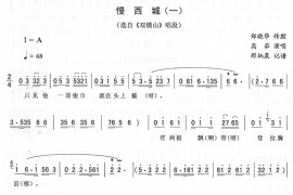 慢西城(一)_二人转简谱