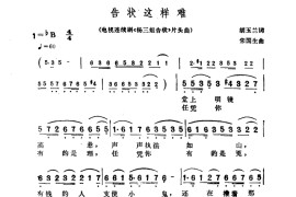 告状这样难（电视连续剧《杨三姐告状》片头曲）简谱