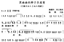 黑油油的辫子齐肩剪（《徽洲女人》女人唱腔）简谱