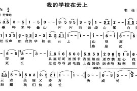 我的学校在云上（韦佳词曲）简谱