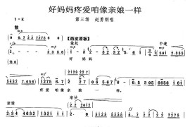 好妈妈疼爱咱像亲娘一样（《平原作战》赵勇刚唱段）简谱