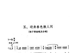 交响音乐智取威虎山5迎来春色换人间（独唱合唱）简谱