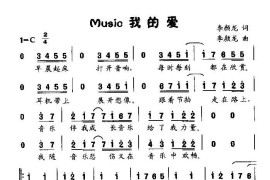 Music我的爱（童声独唱）简谱