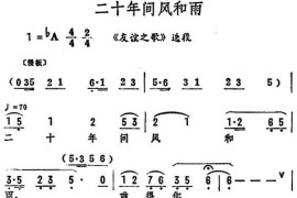 二十年间风和雨（《友谊之歌》选段）简谱