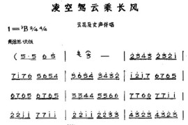 凌空驾云乘长风（黄梅戏神话艺术片《龙女》云花唱段及伴唱）简谱