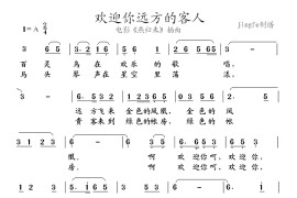 欢迎你远方的客人简谱