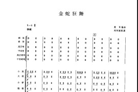 金蛇狂舞简谱