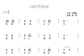 竹枝词　(唐)刘禹锡简谱