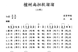 檀树扁担软溜溜音乐简谱