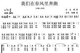 我们在春风里奔跑（合唱）简谱