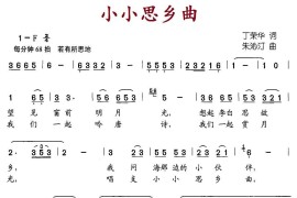 小小思乡曲（丁荣华词朱沁汀曲）简谱