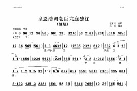 皇恩浩调老臣龙庭独往简谱