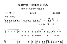 海那边有一座美丽的鸟（电视剧《无臂少年》主题歌）简谱