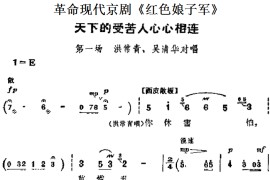 革命现代京剧《红色娘子军》主要唱段：天下的受苦人心心相连（第一场洪常青、吴清华对唱）简谱