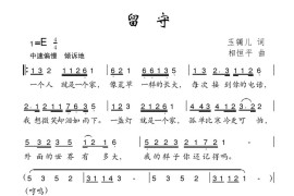 留守（玉镯儿词相恒平曲）简谱