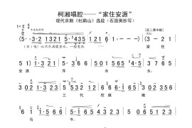 柯湘唱腔家住安源简谱