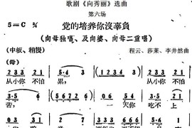 歌剧《向秀丽》选曲：第六场党的培养你没辜负（向母独唱、及向婆、向母二重唱）简谱