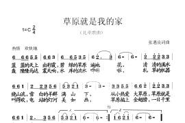 草原就是我的家音乐简谱